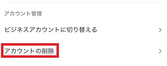『アカウントの削除』をタップ