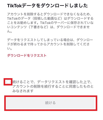 『続けることで～』にチェックを入れ『続ける』をタップ