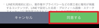 『同意する』をタップ