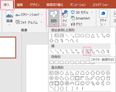 「挿入」→「図形」→「コネクタ：曲線矢印」をクリック