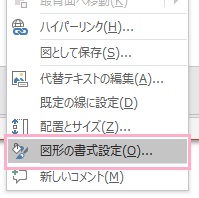 「図形の書式設定」をクリック