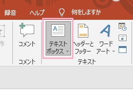 「テキストボックス」をクリック