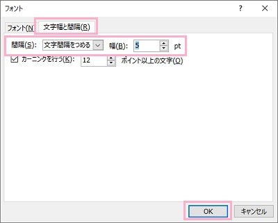 「文字幅と間隔」タブを→「間隔」・「幅」を設定して「OK」をクリック