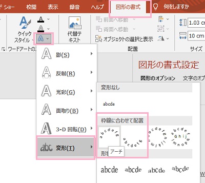 「文字の効果」→「変形」→「枠線に合わせて配置」の「アーチ」を選択