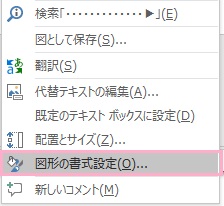 「図形の書式設定」をクリック