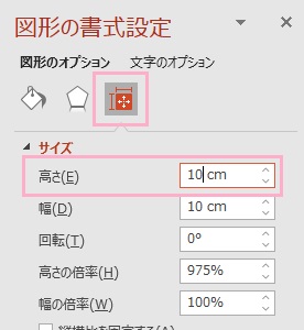 「サイズとプロパティ」→「高さ」をcm単位で設定