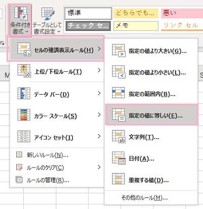 「条件付き書式」メニュー→「セルの強調表示ルール」→「指定の値に等しい」をクリック