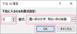 数値を「1」に変更してから書式のプルダウンメニューで強調書式を選択して「OK」をクリック
