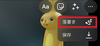 『落書き』をタップ