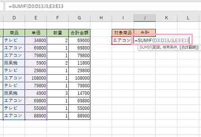 「=SUMIF(D3:D13,I3,E3:E13)」と入力