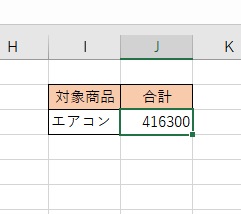 「エアコン」のデータのみ抜き出して単価合計を出せた