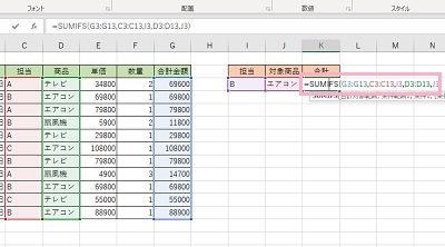 「=SUMIFS(G3:G13,C3:C13,I3,D3:D13,J3)」と入力