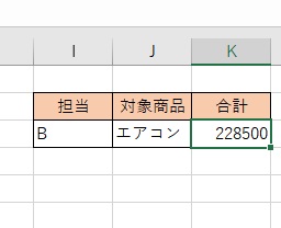 抽出条件を追加してエアコンの合計値を出せた