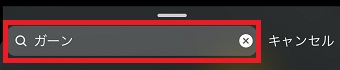 検索BOXにキーワードを入力