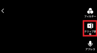 『クリップ調整』をタップ