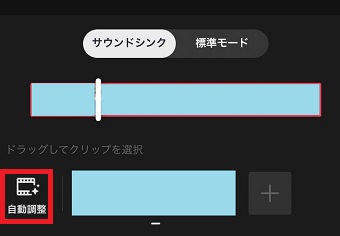 『自動調整』をタップ