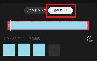 『標準モード』をタップ