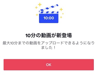 10分の動画が投稿できるようになった通知