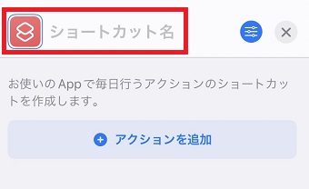 『ショートカット名』を入力