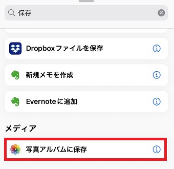 『写真アルバムに保存』をタップ