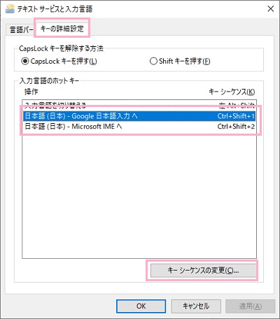 「キーの詳細設定」から該当するキーシーケンスを「キーシーケンスの変更」から解除する