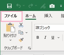 「ファイル」タブをクリック