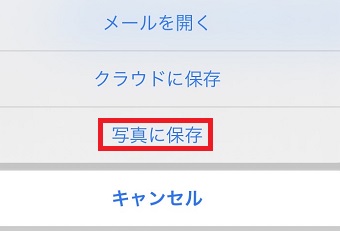 『写真に保存』をタップ