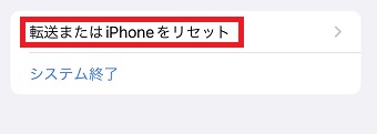 『転送またはiPhoneをリセット』をタップ