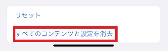 『すべてのコンテンツと設定を消去』をタップ