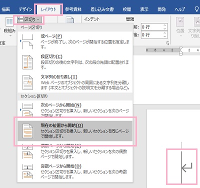 「区切り」→メニューの「現在の位置から開始」をクリック