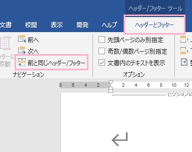「ヘッダーとフッター」タブをクリック→「前と同じヘッダー/フッター」をクリックして無効化