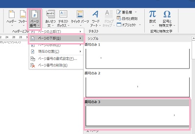 「ページ番号」→「ページの下部」のサブメニューからページ番号を振る箇所を指定してクリック