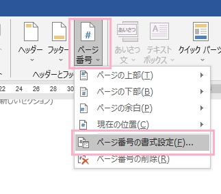 「ページ番号」メニューから「ページ番号の書式設定」をクリック