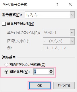 「開始番号」を「1」と入力して「OK」をクリック
