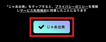 『じゃあ出発』をタップ
