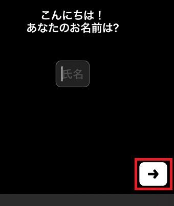 名前を入力して下の『→』をタップ