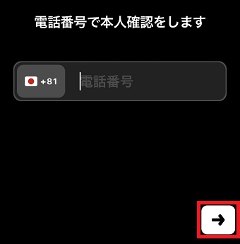 電話番号を入力して下の『→』をタップ