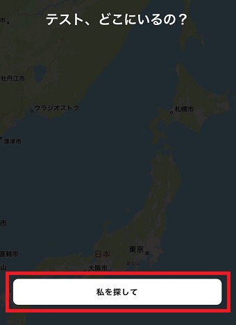 『私を探して』をタップ