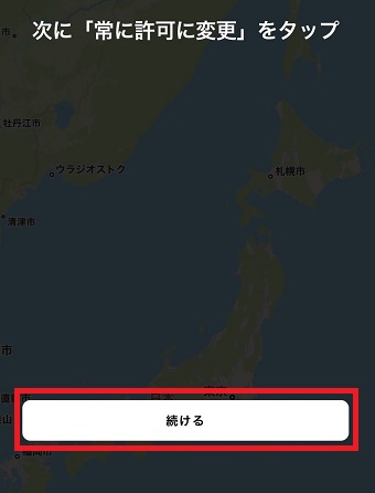 『続ける』をタップ