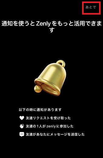 『通知をオンにする』か『あとで』をタップ