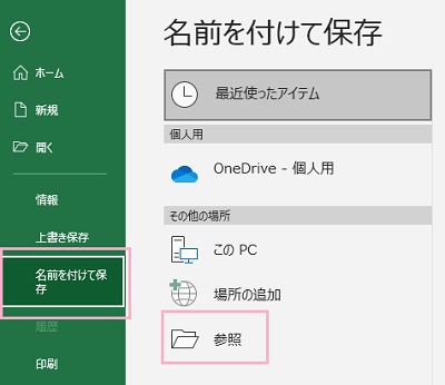 「名前を付けて保存」→「参照」