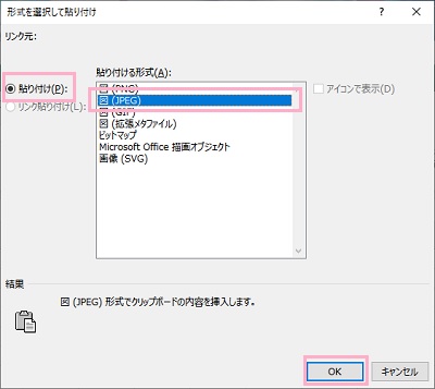 「貼り付ける形式」で「図(jpeg)」を選択して「OK」をクリック