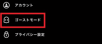 『ゴーストモード』をタップ