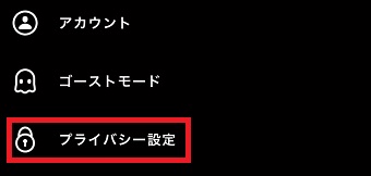 『プライバシー設定』をタップ