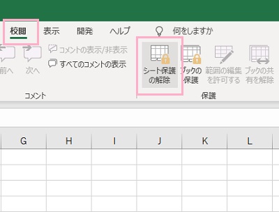 「校閲」→「シート保護の解除」をクリック