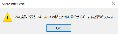 結合したセルをコピーしようとした際の警告メッセージ