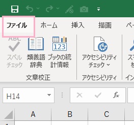 「ファイル」タブをクリック