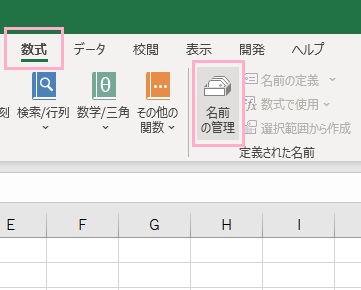 「数式」タブ→「名前の管理」をクリック
