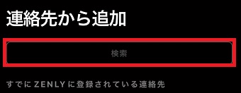 検索BOXに検索したい名前を入力