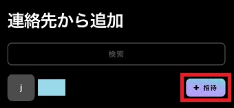 『招待』をタップ